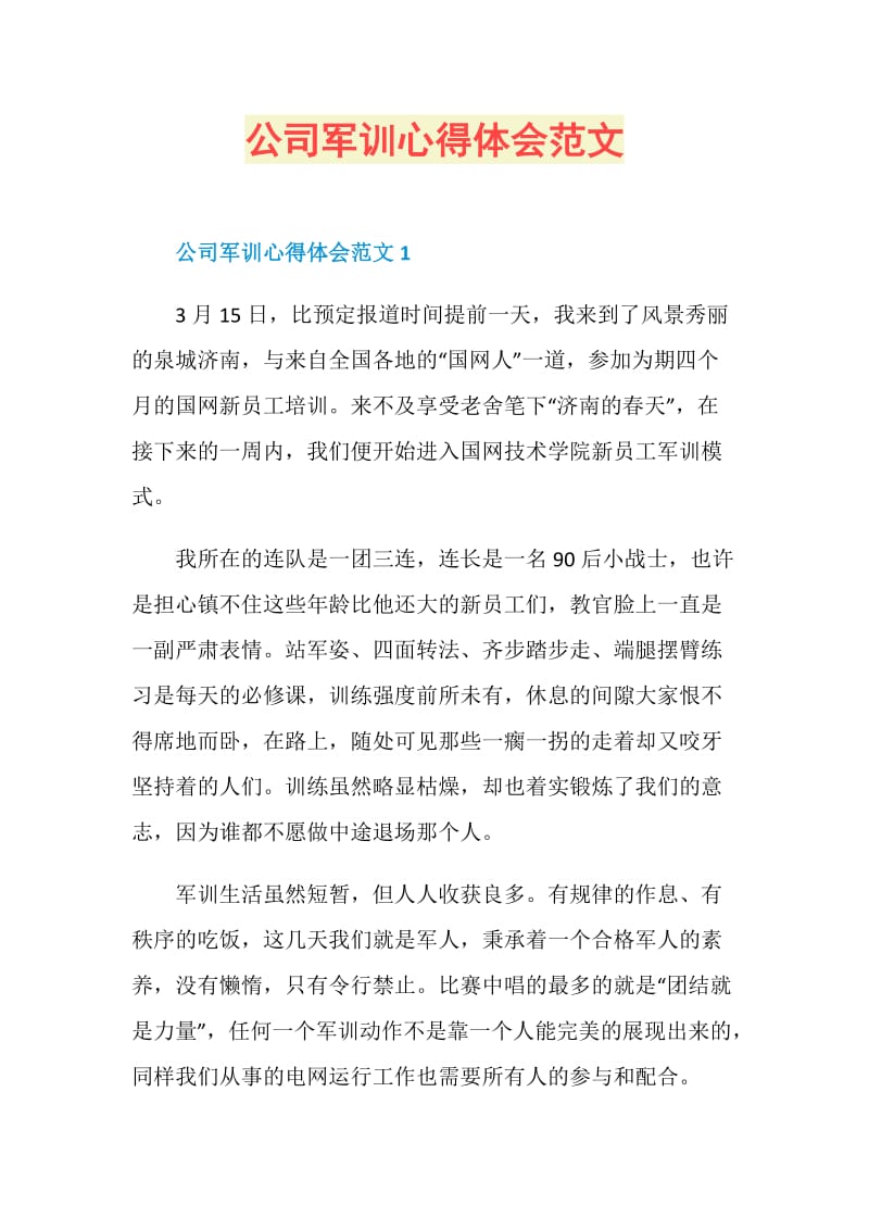 公司军训心得体会范文.doc_第1页