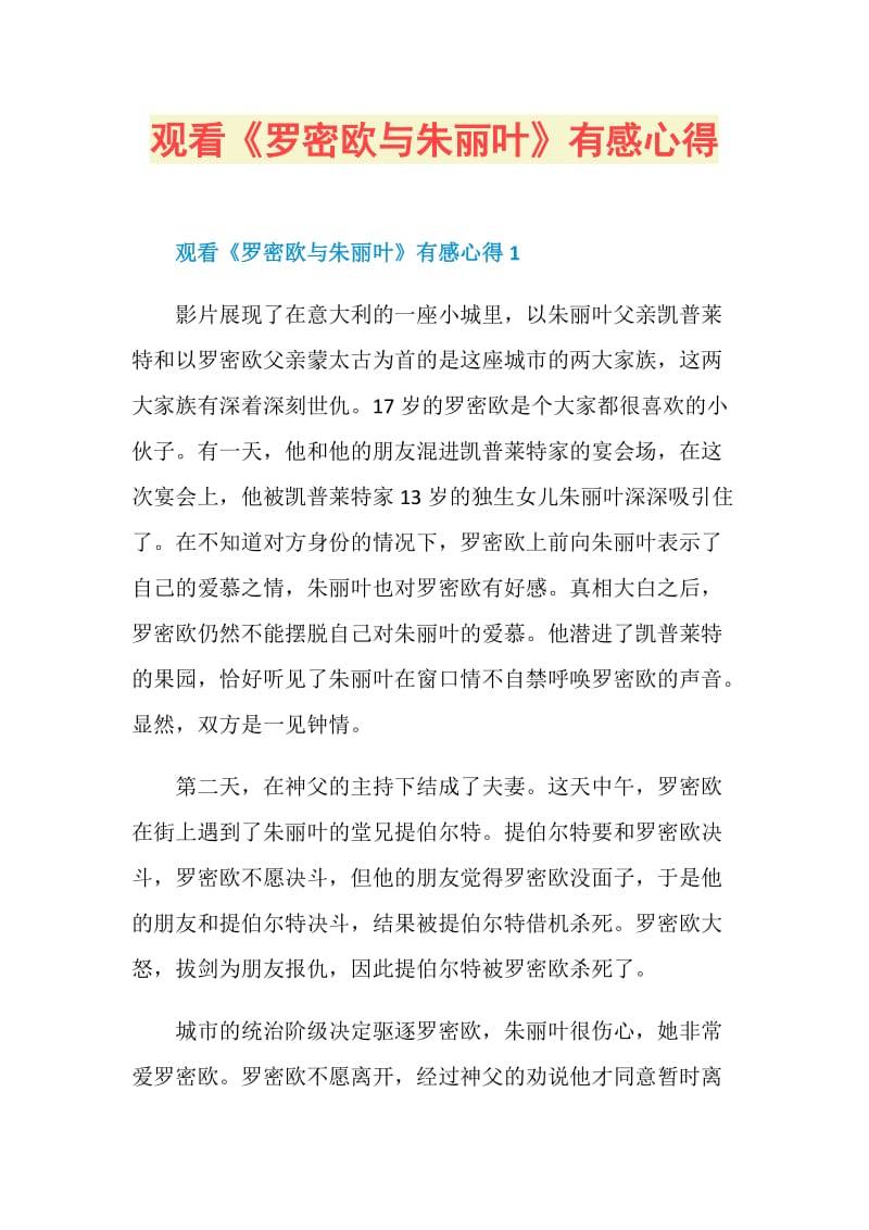 观看《罗密欧与朱丽叶》有感心得.doc_第1页