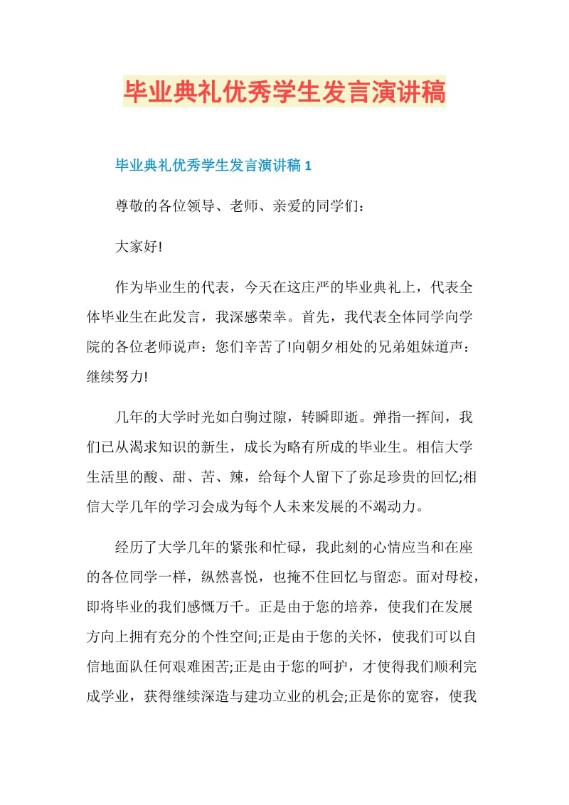 毕业典礼优秀学生发言演讲稿.doc_第1页