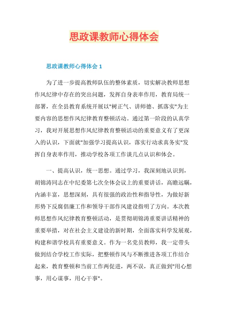 思政课教师心得体会doc