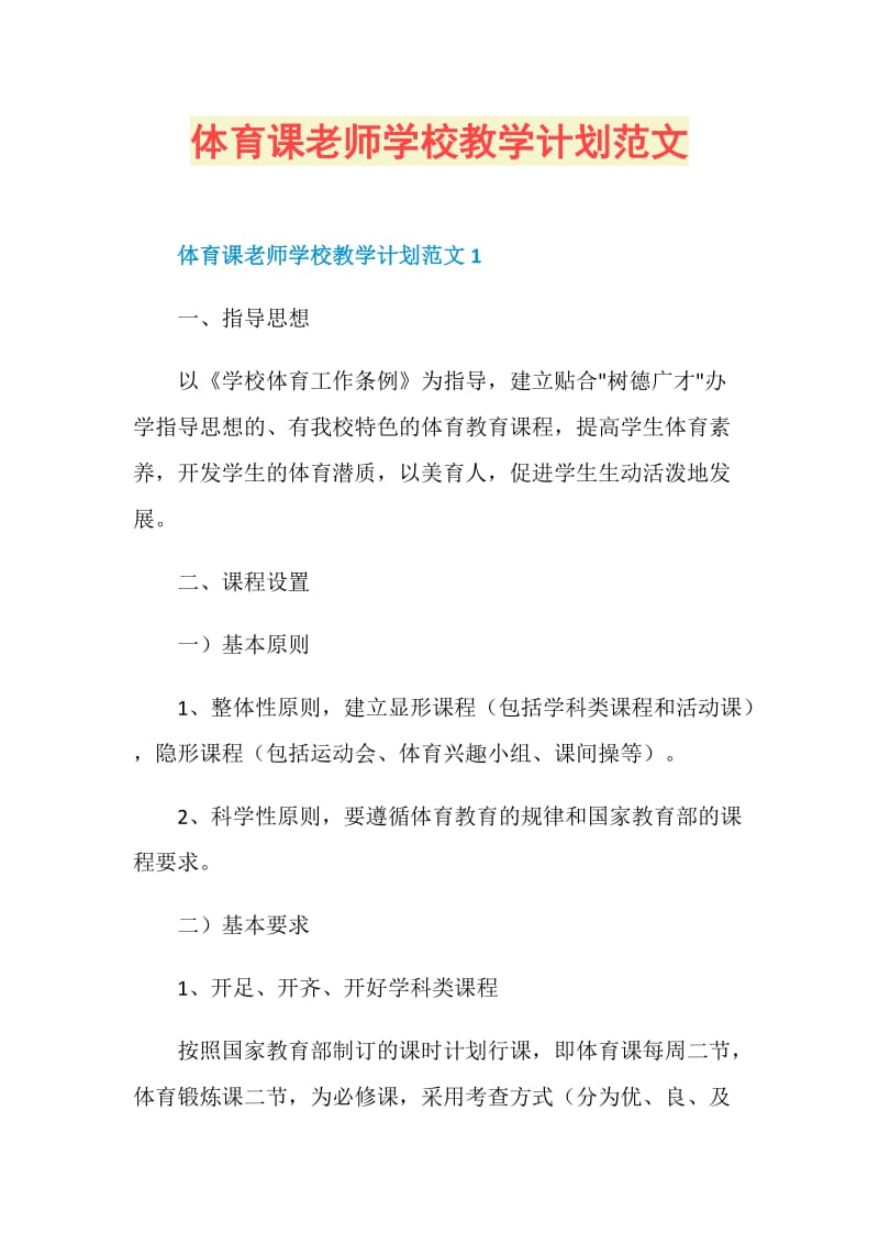 体育课老师学校教学计划范文.doc_第1页