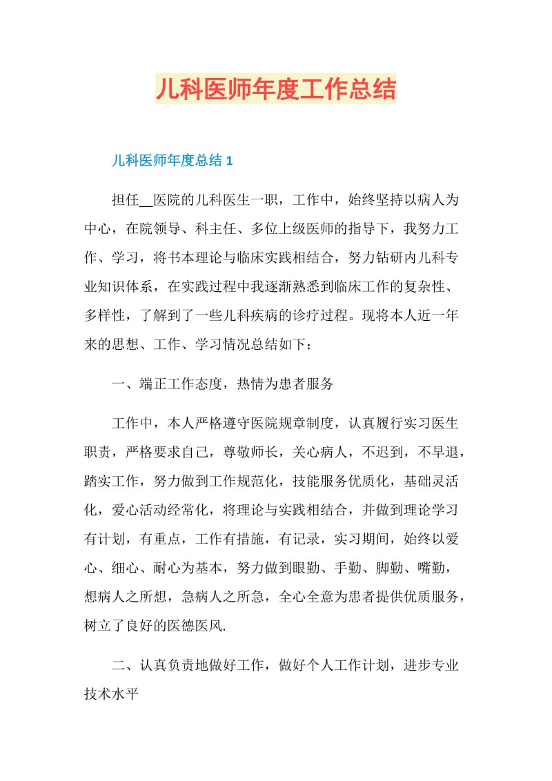 儿科医师年度工作总结.doc_第1页