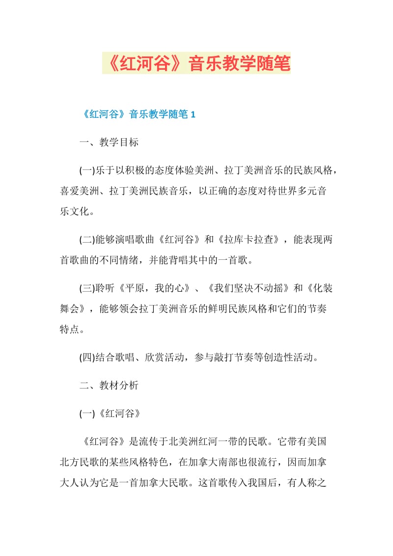 《红河谷》音乐教学随笔.doc_第1页