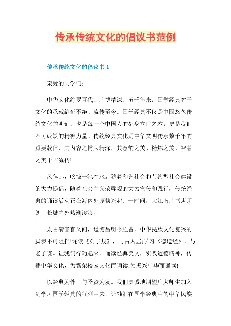 传承传统文化的倡议书范例.doc_第1页