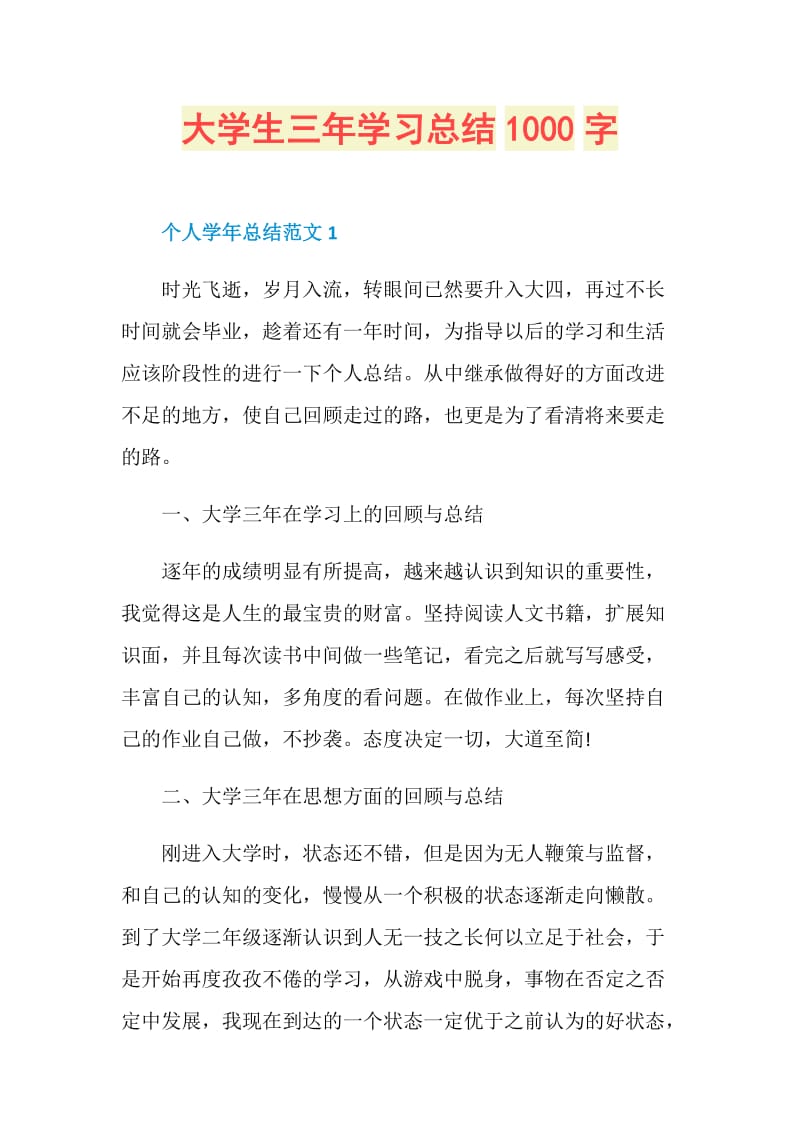 大学生三年学习总结1000字.doc_第1页