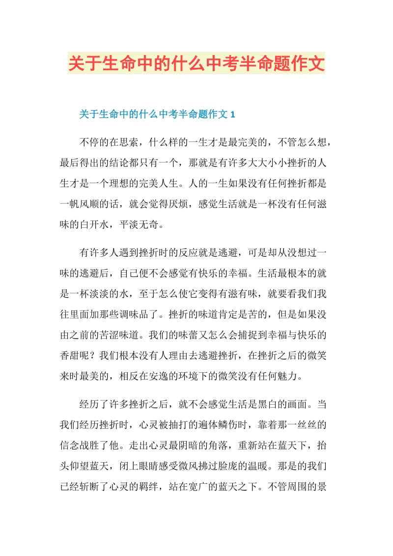 关于生命中的什么中考半命题作文.doc_第1页