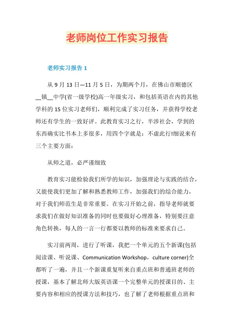 老师岗位工作实习报告.doc_第1页