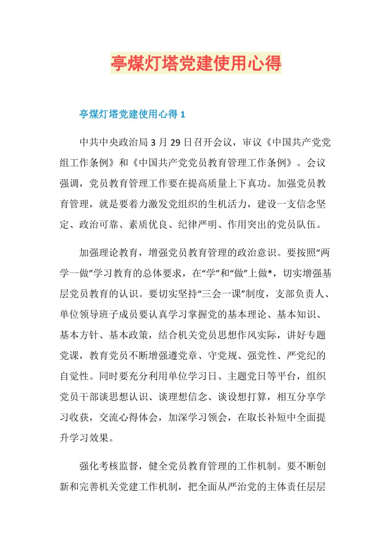 亭煤灯塔党建使用心得.doc_第1页