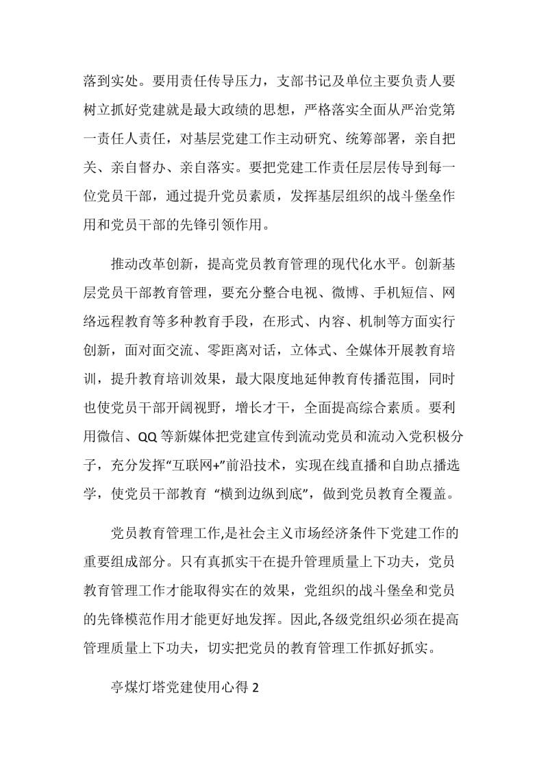 亭煤灯塔党建使用心得.doc_第2页