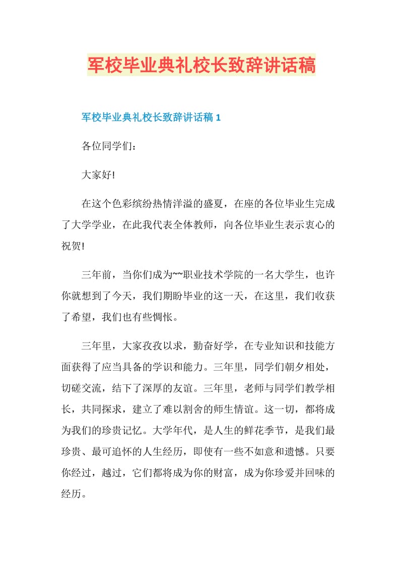 军校毕业典礼校长致辞讲话稿.doc_第1页