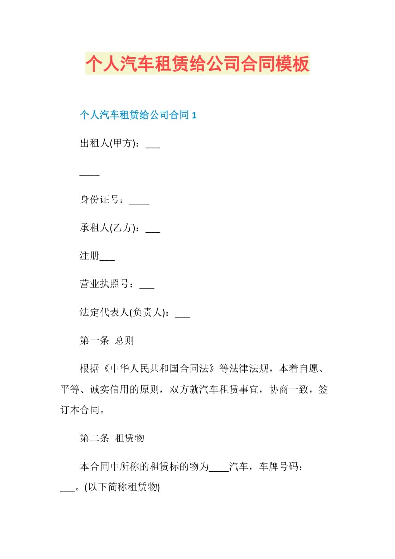 个人汽车租赁给公司合同模板.doc_第1页