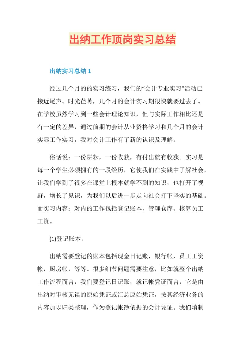 出纳工作顶岗实习总结.doc_第1页