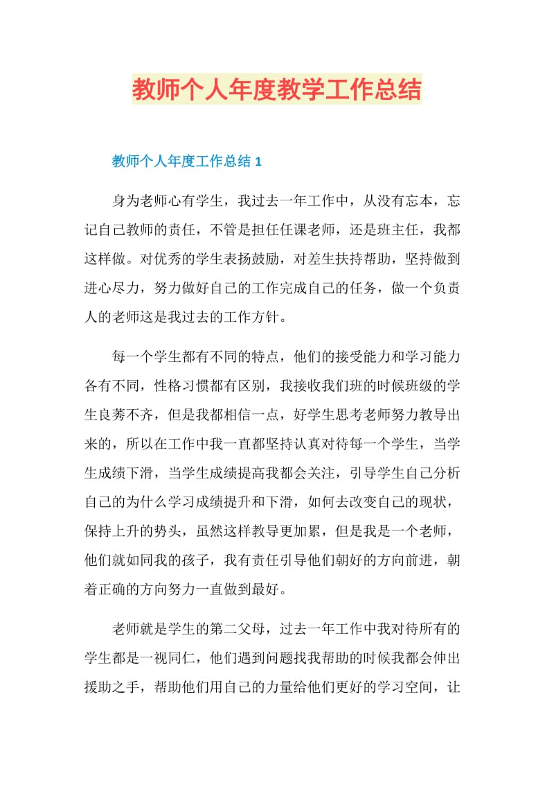 教师个人年度教学工作总结.doc_第1页