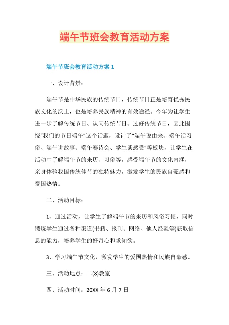 端午节班会教育活动方案.doc_第1页