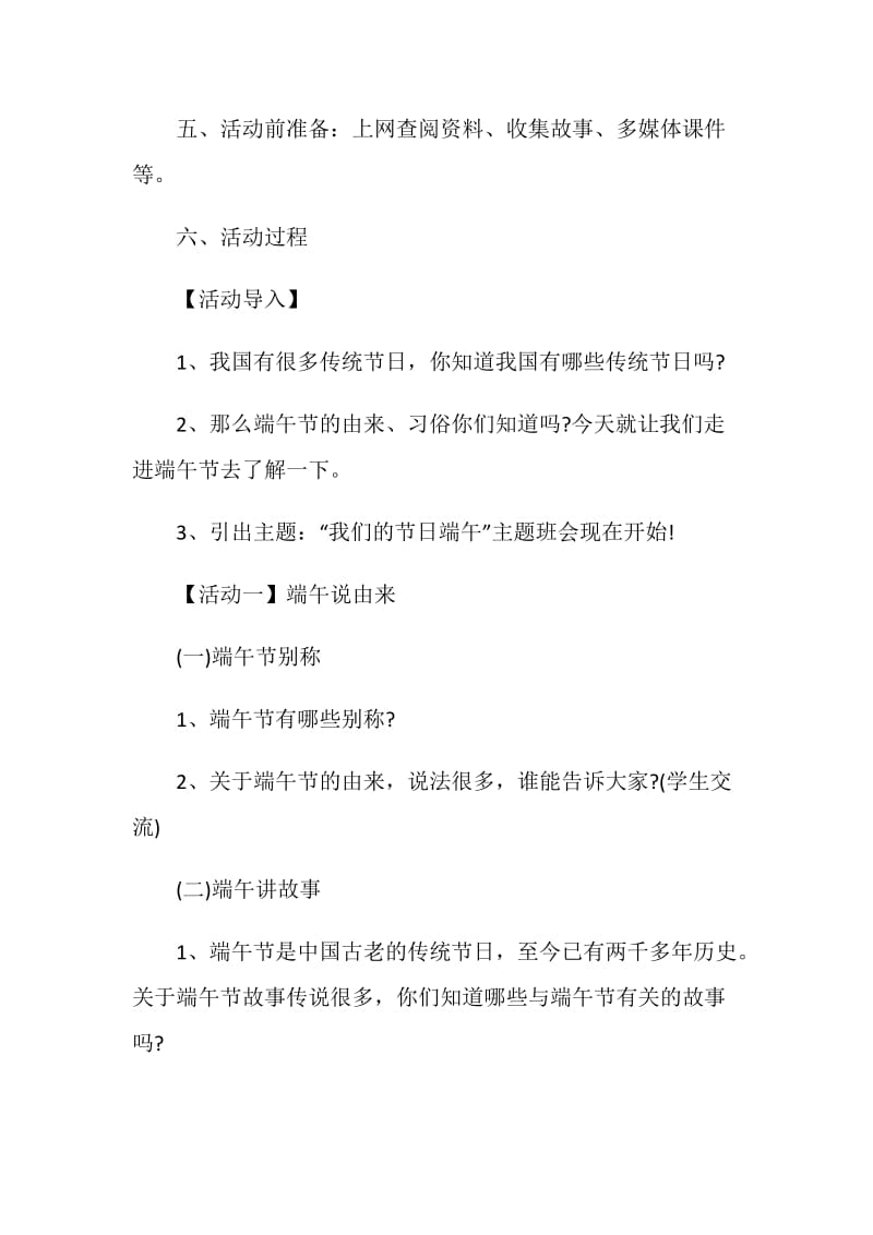 端午节班会教育活动方案.doc_第2页