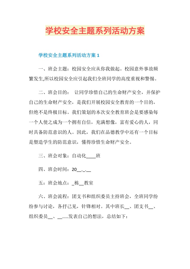 学校安全主题系列活动方案.doc_第1页