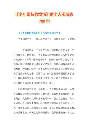 《少年维特的烦恼》的个人观后感700字.doc