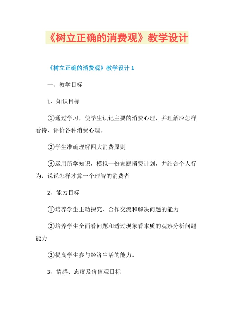 《树立正确的消费观》教学设计.doc_第1页