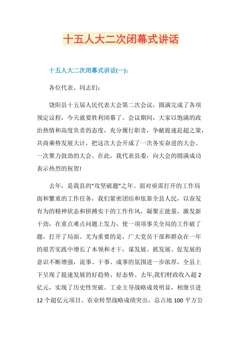 十五人大二次闭幕式讲话.doc_第1页