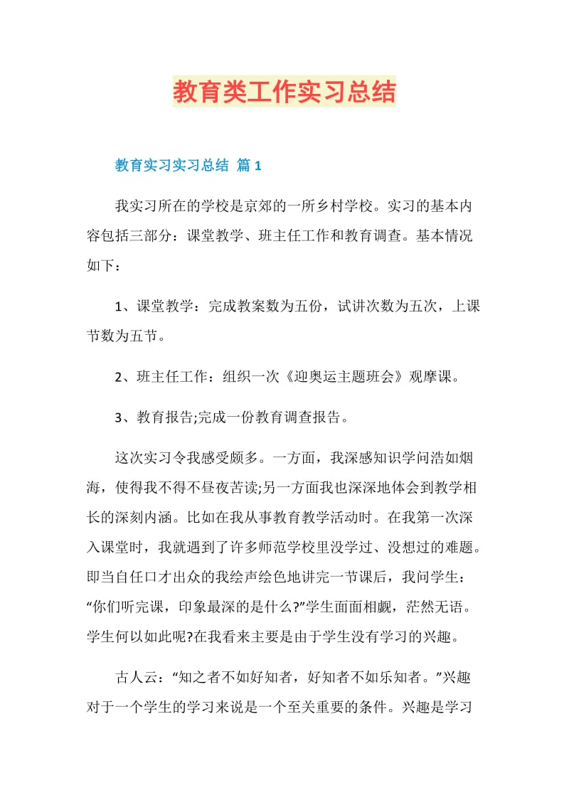 教育类工作实习总结.doc_第1页