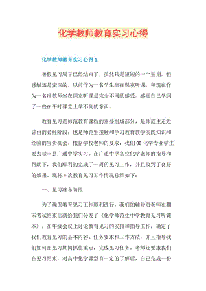 化学教师教育实习心得.doc