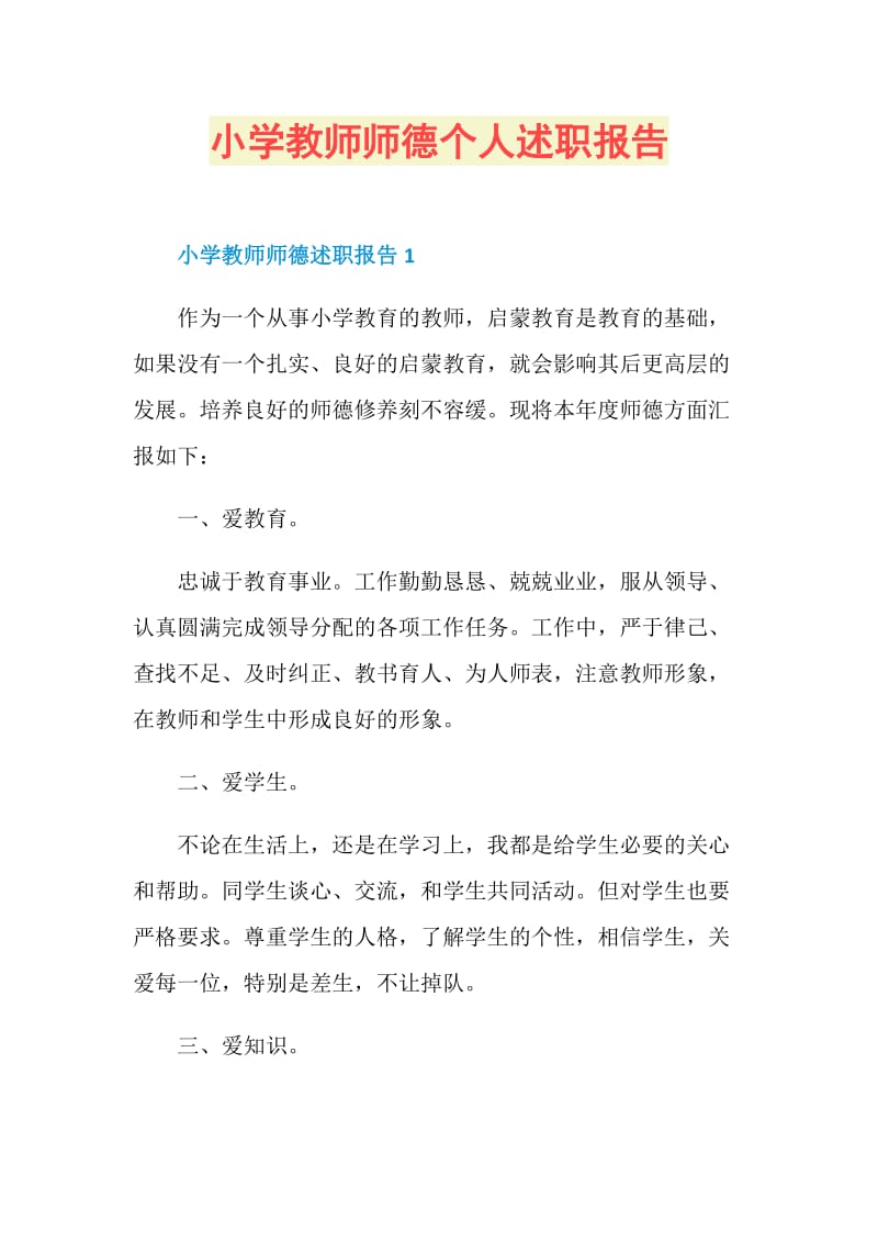 小学教师师德个人述职报告.doc_第1页