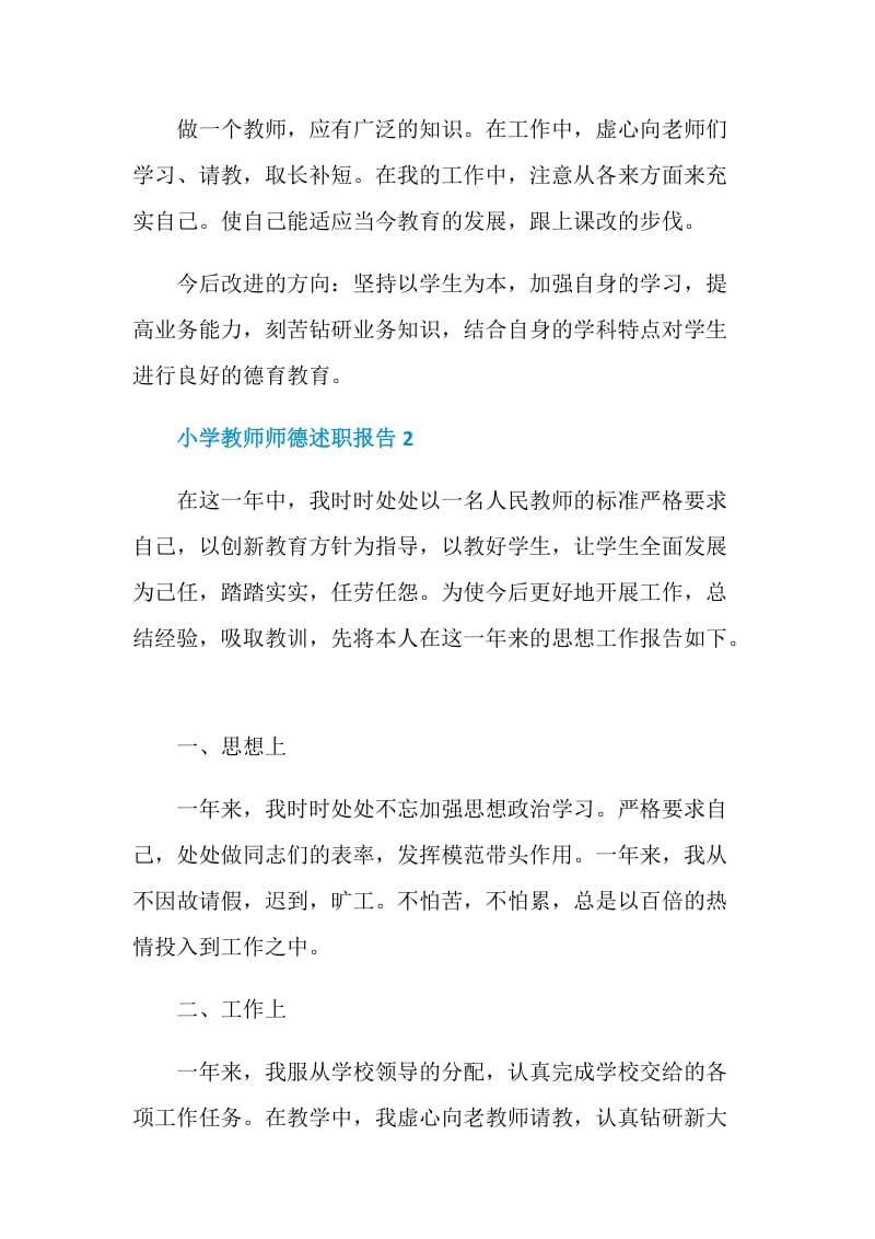 小学教师师德个人述职报告.doc_第2页