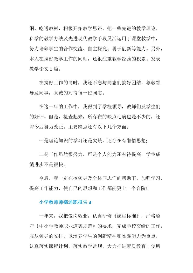 小学教师师德个人述职报告.doc_第3页