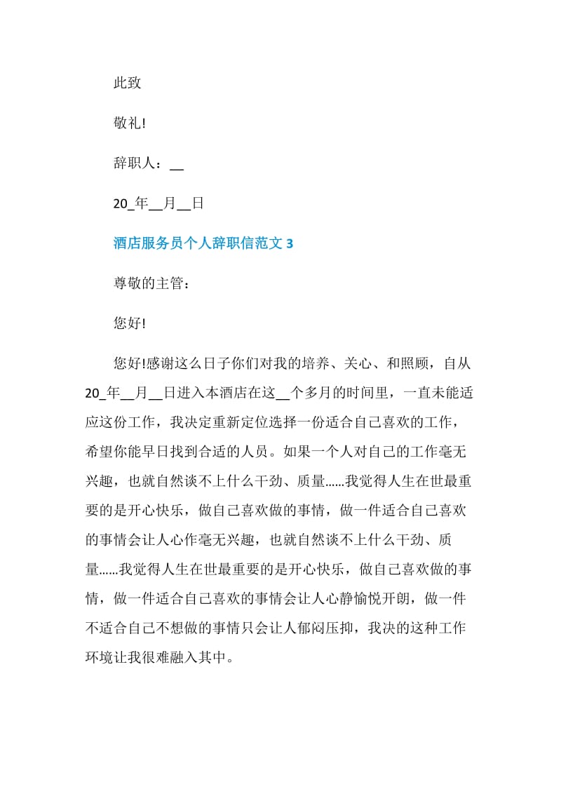 酒店服务员个人辞职信范文.doc_第3页