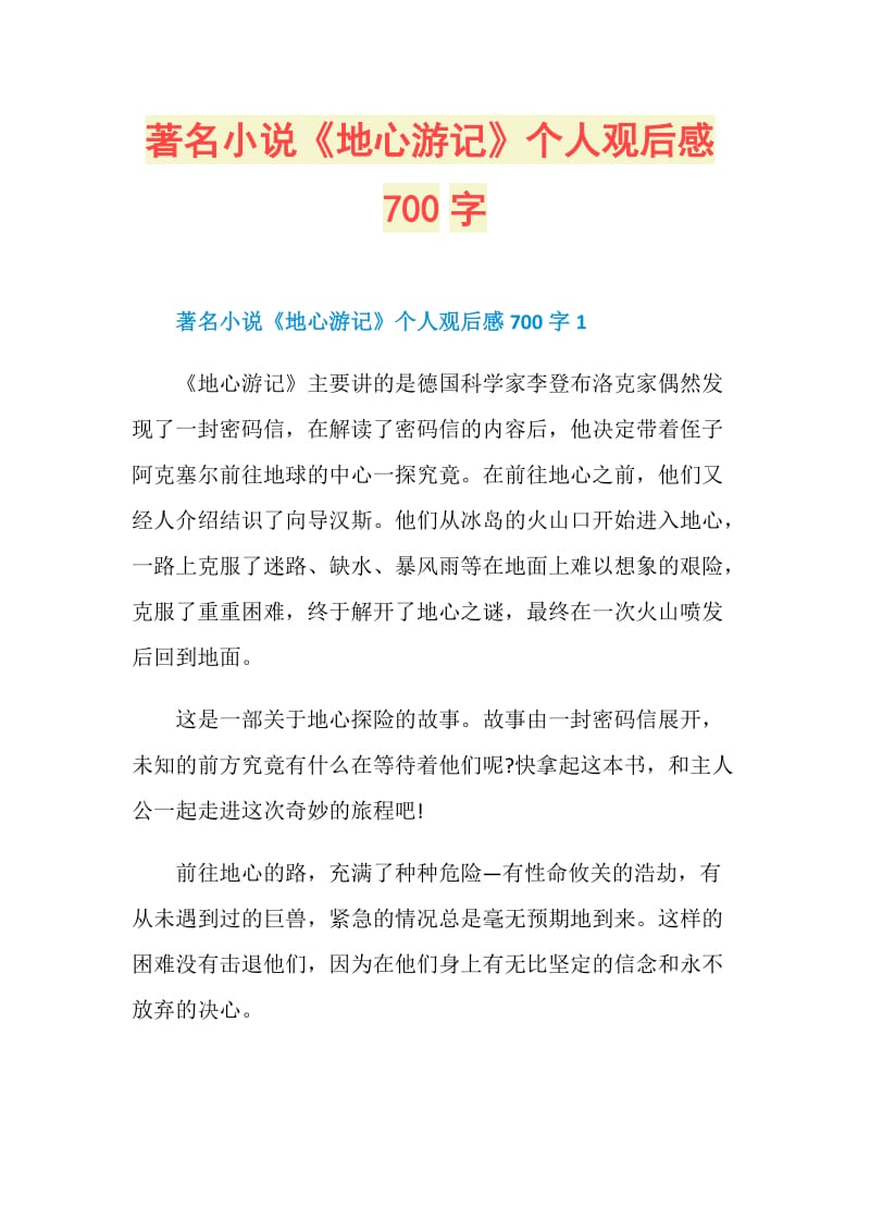 著名小说《地心游记》个人观后感700字.doc_第1页