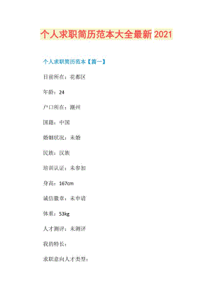 个人求职简历范本大全最新2021.doc
