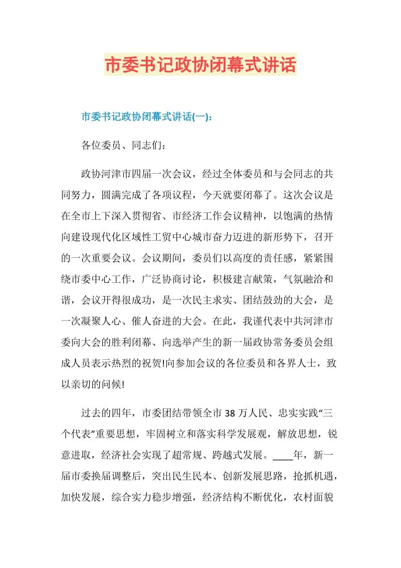 市委书记政协闭幕式讲话.doc_第1页