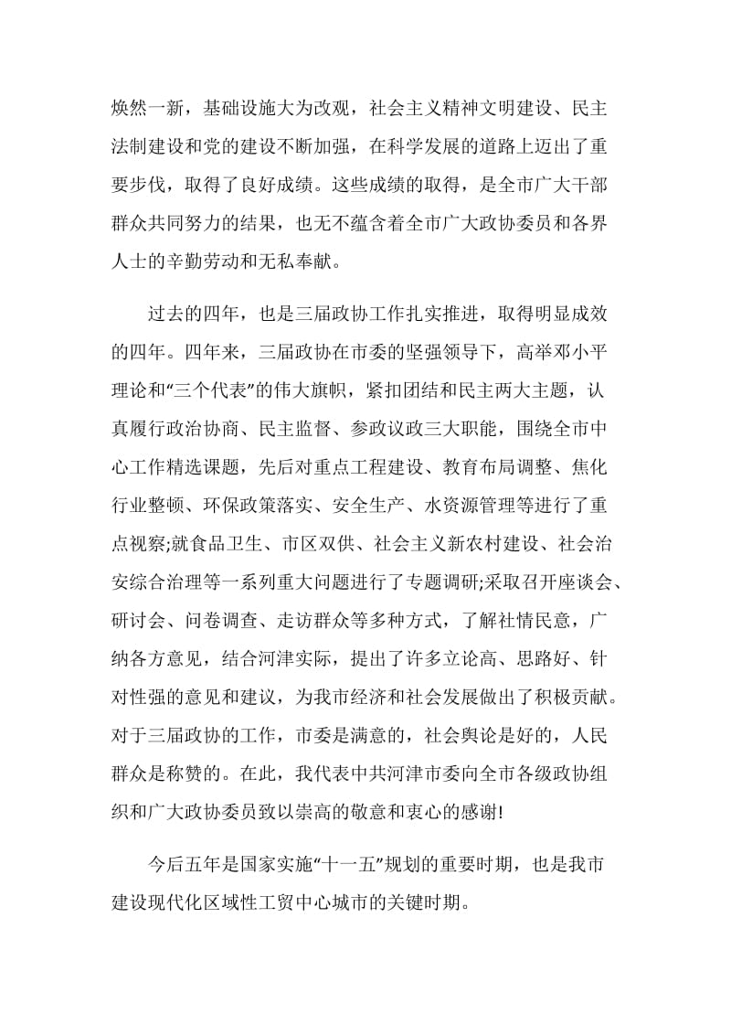 市委书记政协闭幕式讲话.doc_第2页