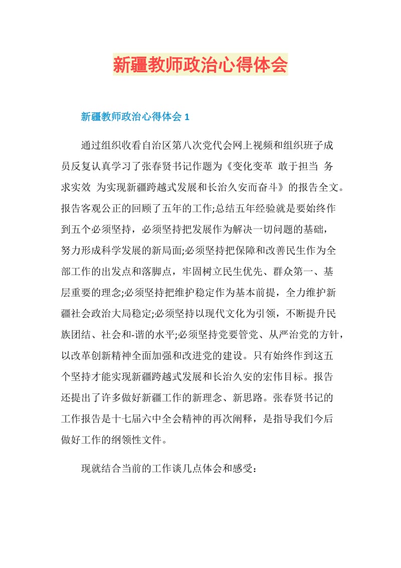 新疆教师政治心得体会.doc_第1页