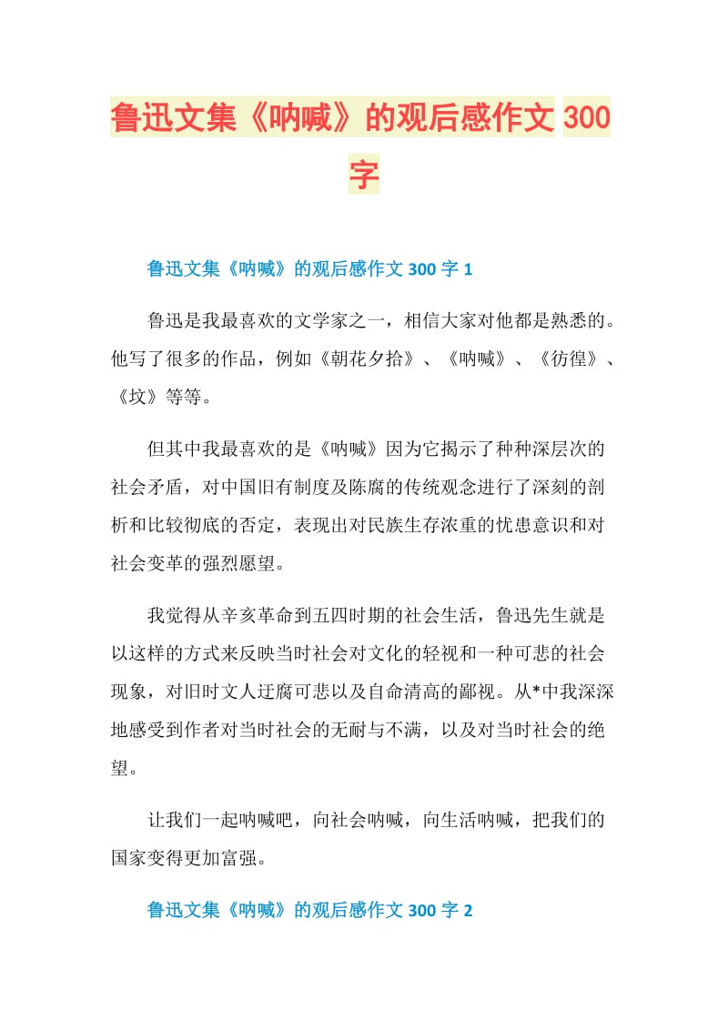 鲁迅文集《呐喊》的观后感作文300字.doc_第1页