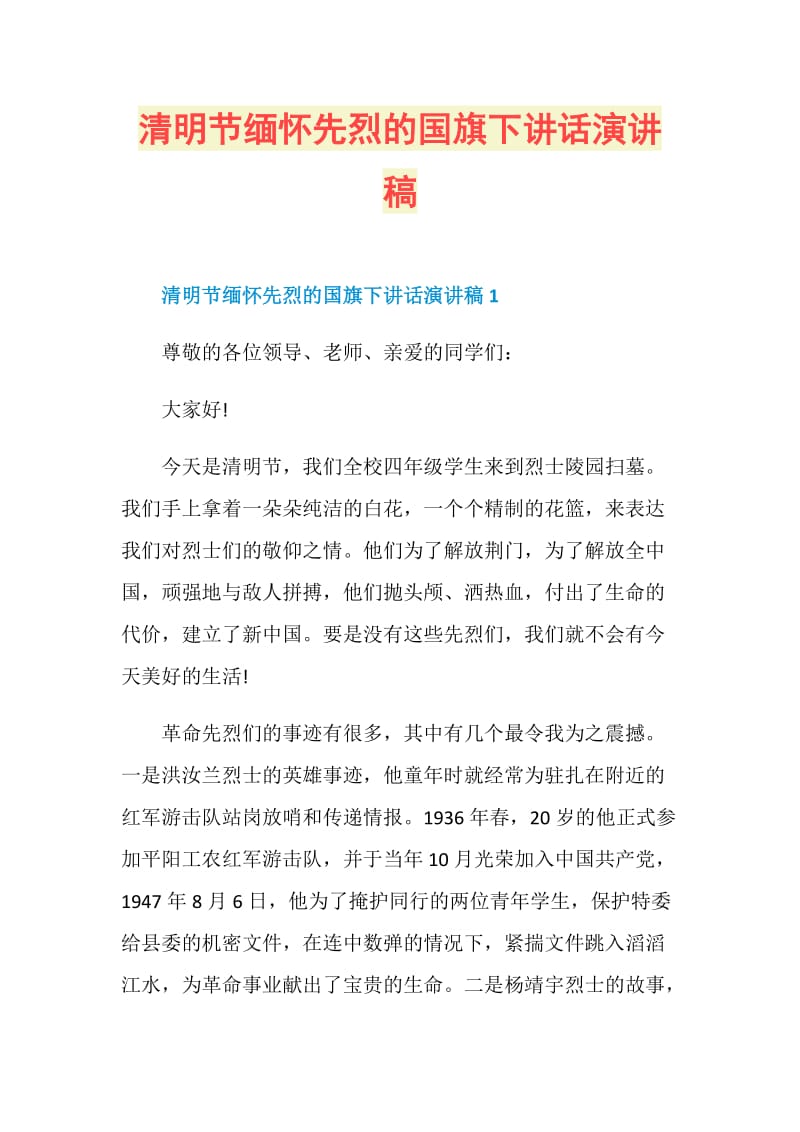 清明节缅怀先烈的国旗下讲话演讲稿.doc_第1页