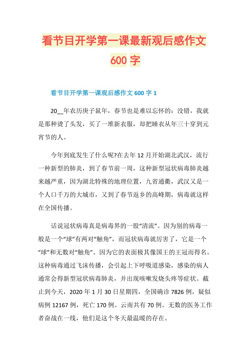 看节目开学第一课最新观后感作文600字.doc_第1页