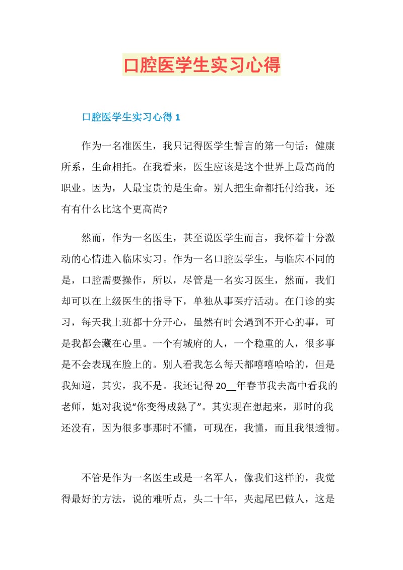 口腔医学生实习心得.doc_第1页