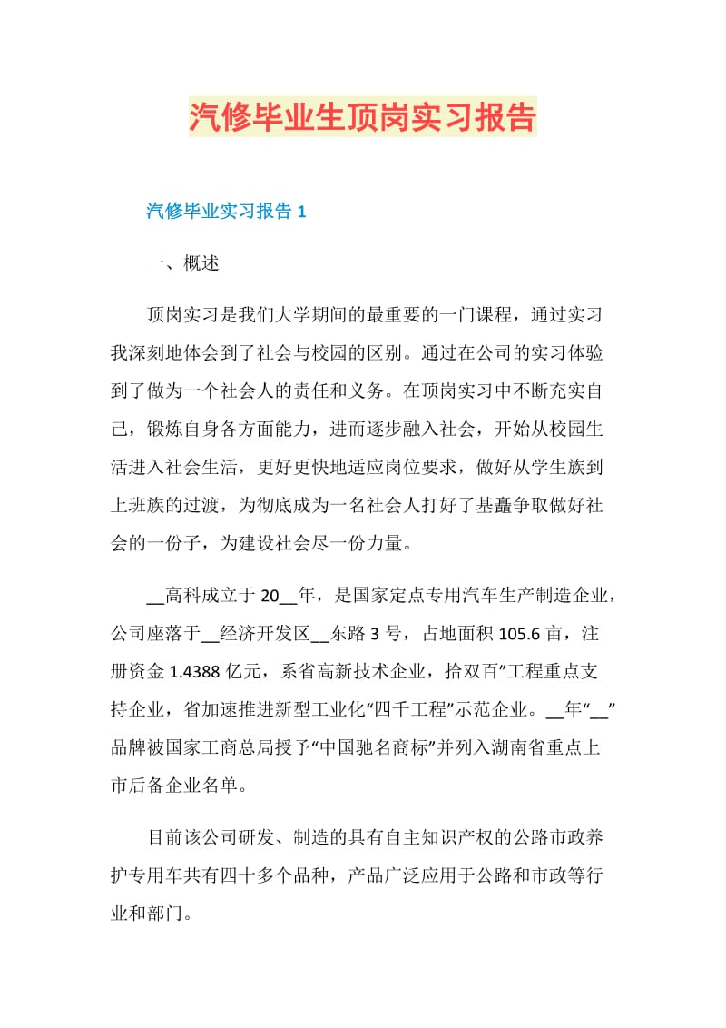 汽修毕业生顶岗实习报告.doc_第1页