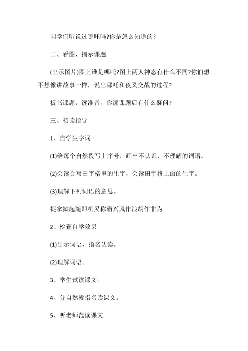 《哪吒闹海》第二课时教学设计.doc_第2页