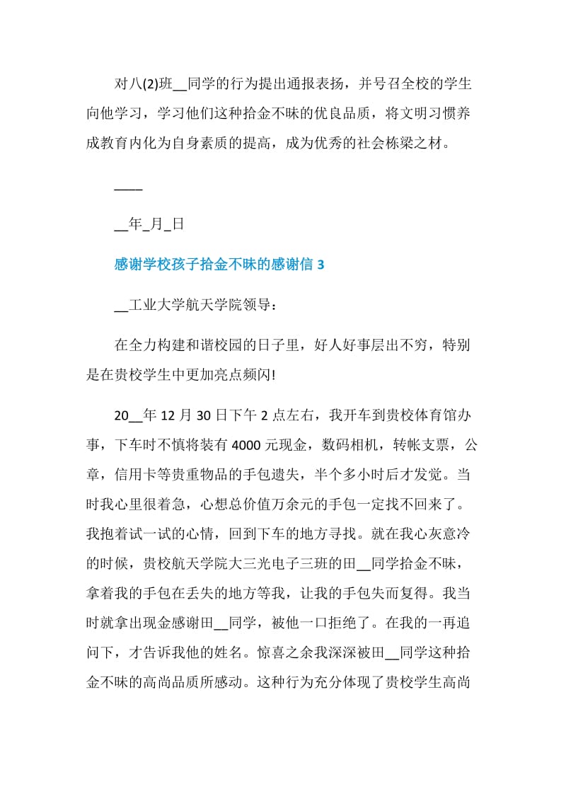 感谢学校孩子拾金不昧的感谢信.doc_第3页