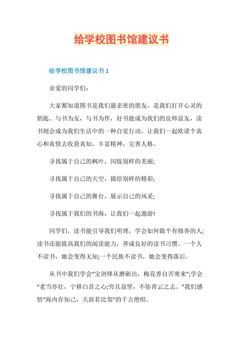 给学校图书馆建议书.doc_第1页