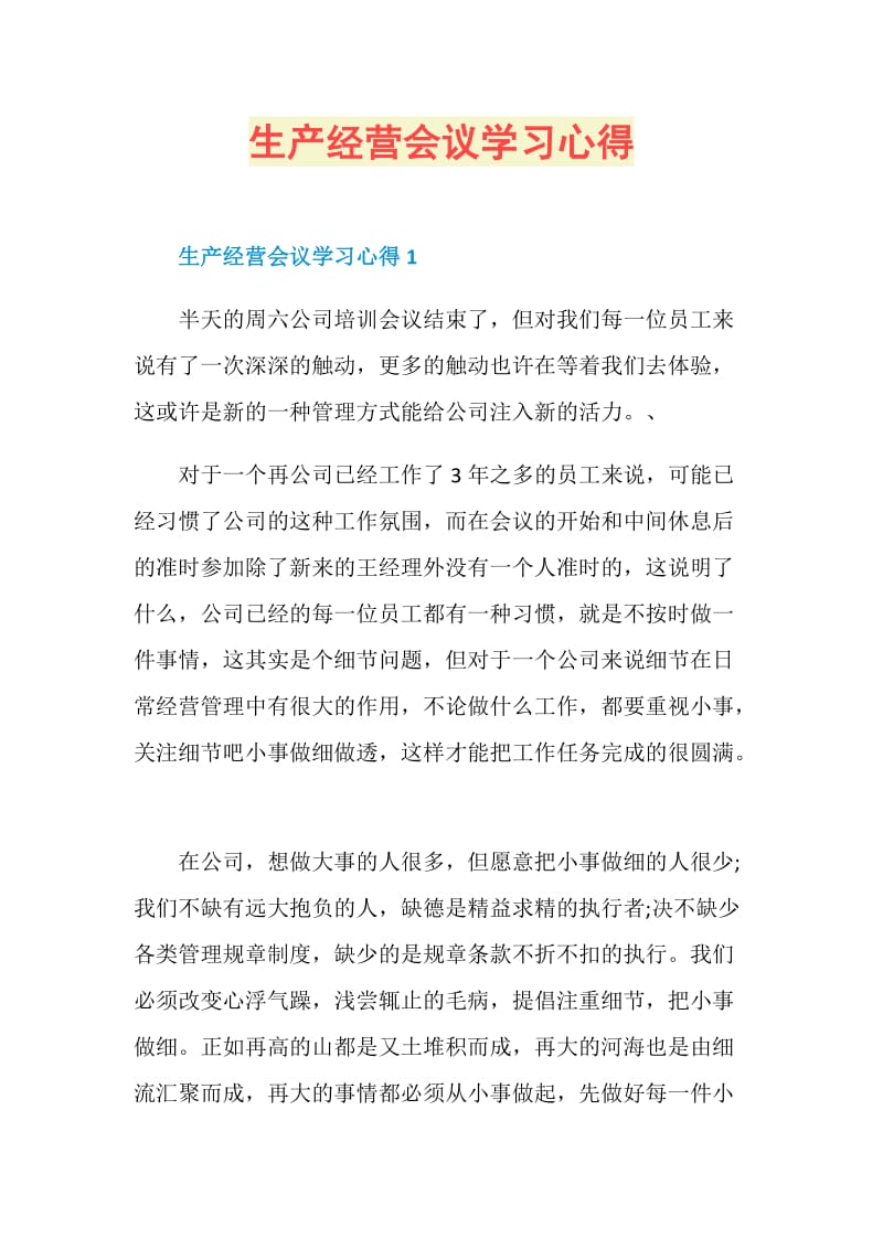 生产经营会议学习心得.doc_第1页