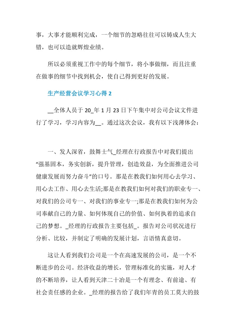 生产经营会议学习心得.doc_第2页