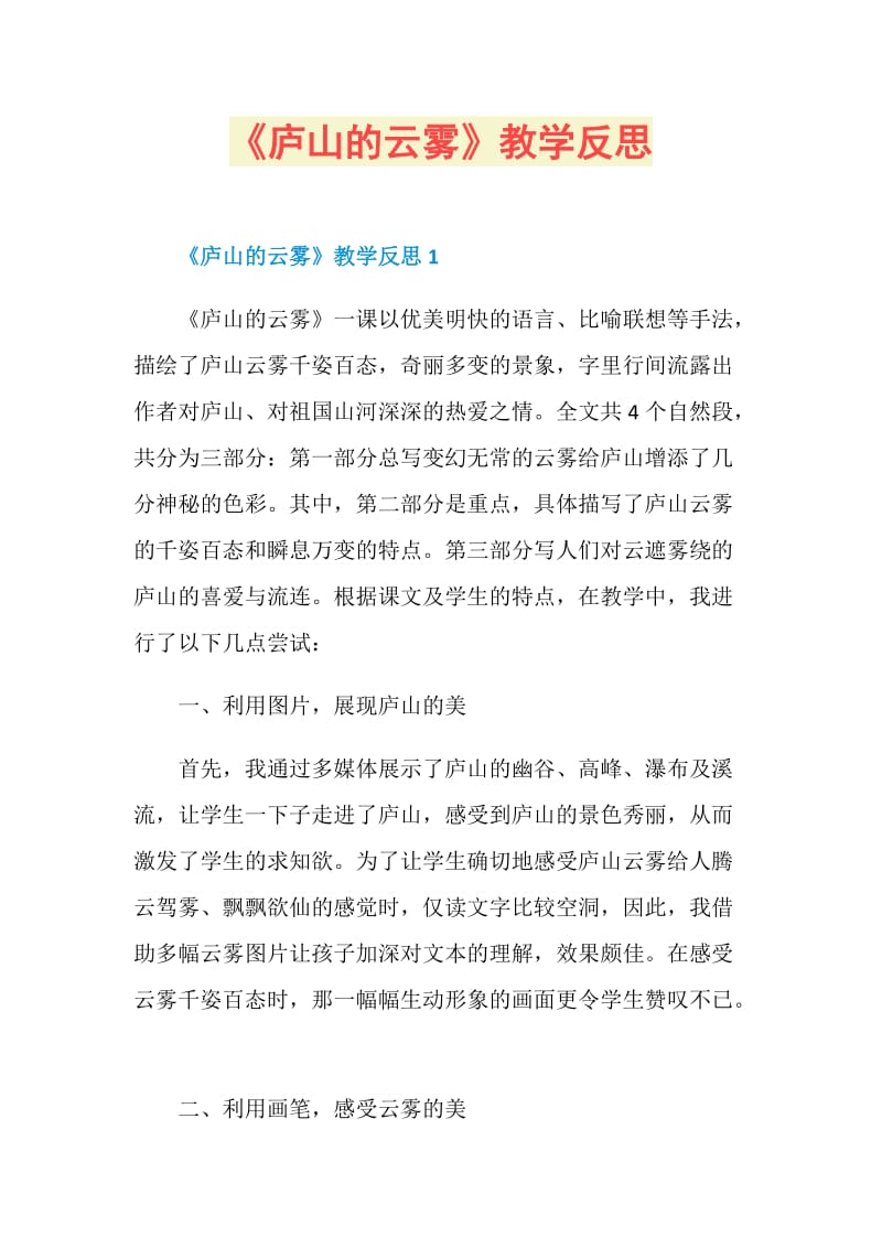 《庐山的云雾》教学反思.doc_第1页