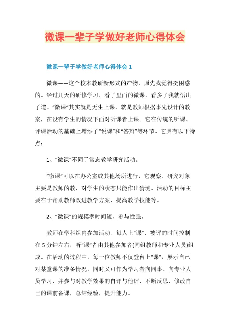 微课一辈子学做好老师心得体会.doc_第1页