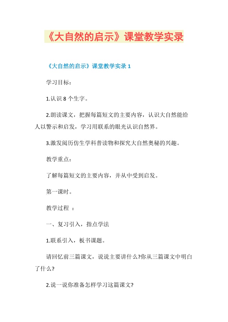 《大自然的启示》课堂教学实录.doc_第1页