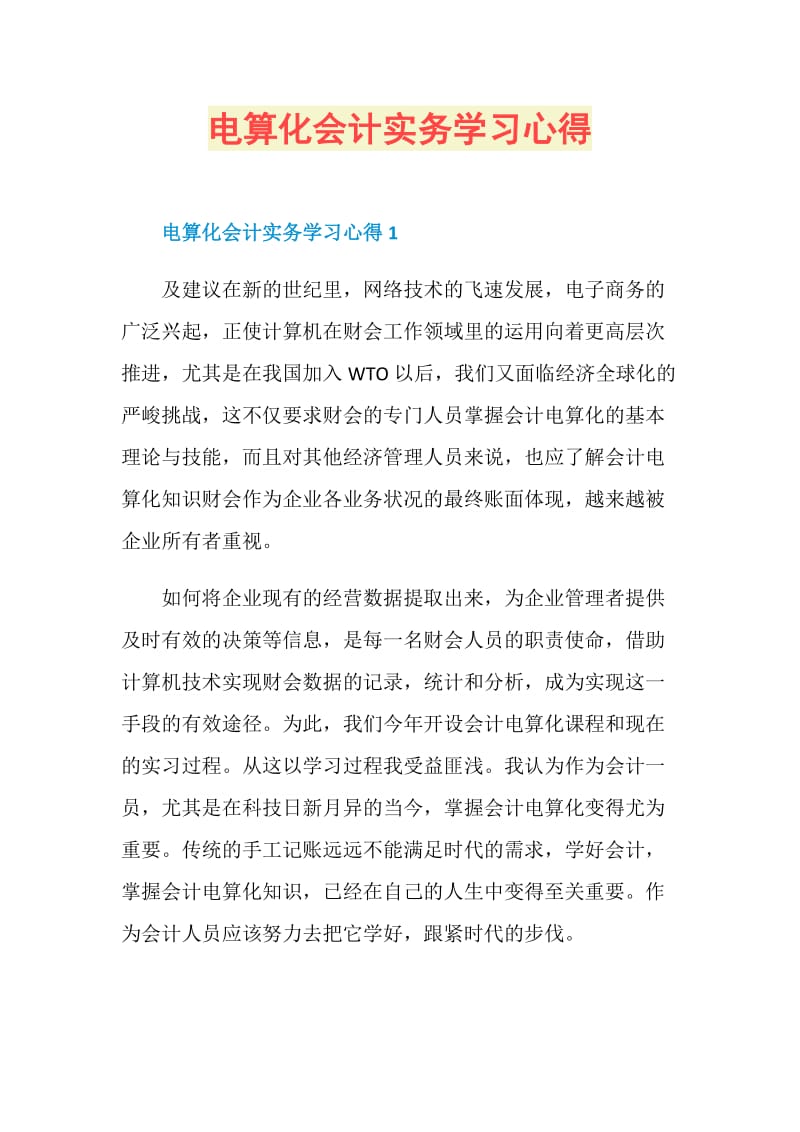 电算化会计实务学习心得.doc_第1页