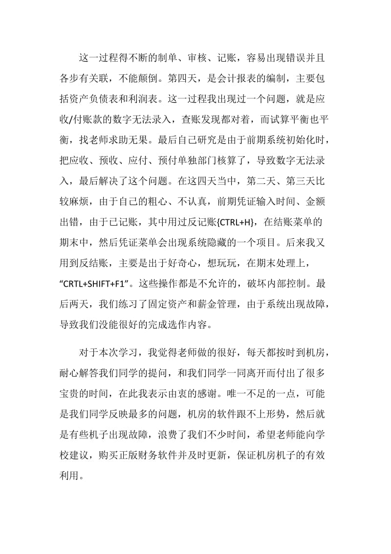 电算化会计实务学习心得.doc_第3页