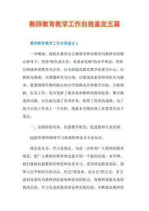 教师教育教学工作自我鉴定五篇.doc